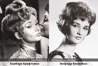 Барбара Крафтувна и Зинаида Кириенко