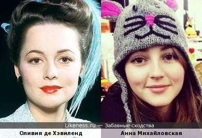 Оливия де Хэвиленд и Анна Михайловская