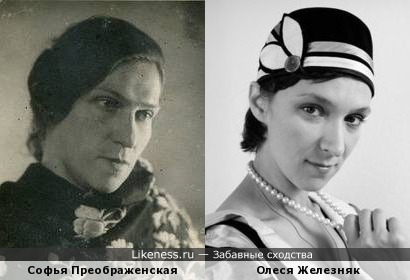 Софья Преображенская и Олеся Железняк