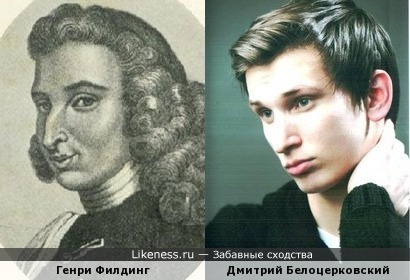 Генри Филдинг и Дмитрий Белоцерковский