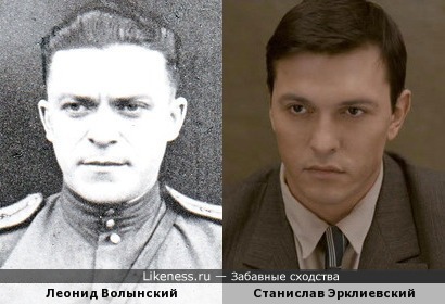 Леонид Волынский и Станислав Эрклиевский