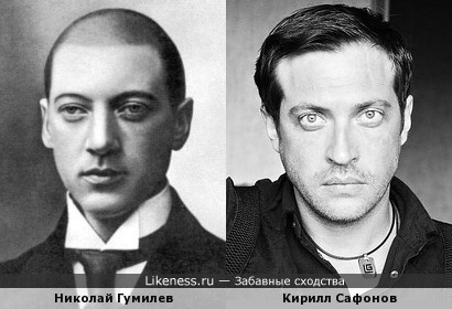 Николай Гумилев и Кирилл Сафонов