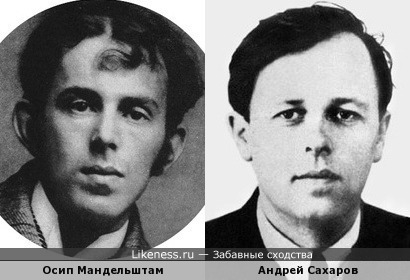 Осип Мандельштам и Андрей Сахаров