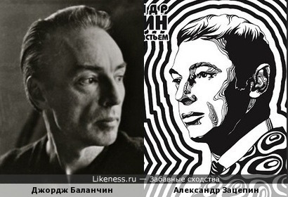 Джордж Баланчин и Александр Зацепин