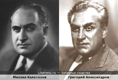 Михаил Калатозов и Григорий Александров