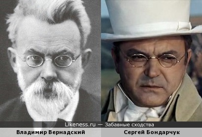 Владимир Вернадский и Сергей Бондарчук