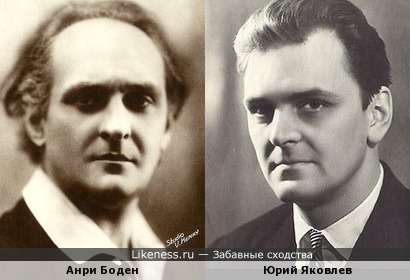 Анри Боден и Юрий Яковлев