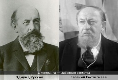 Эдмунд Руссов похож на Евгения Евстигнеева