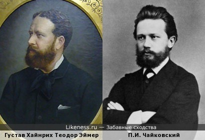 Густав Хайнрих Теодор Эймер и Петр Ильич Чайковский