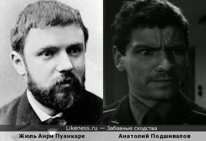 Жюль Анри Пуанкаре и Анатолий Подшивалов