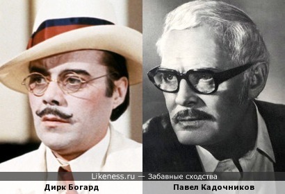 Дирк Богард похож на Павла Кадочникова