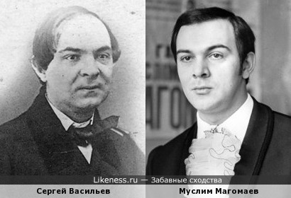 Сергей Васильев (1827-1862г.г.) и Муслим Магомаев