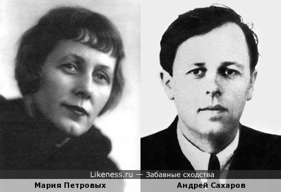 Мария Петровых и Андрей Сахаров