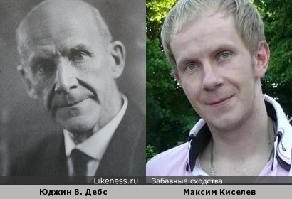 Юджин Виктор Дебс и Максим Киселев