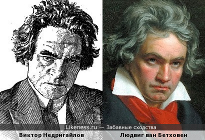 Виктор Недригайлов и Людвиг ван Бетховен