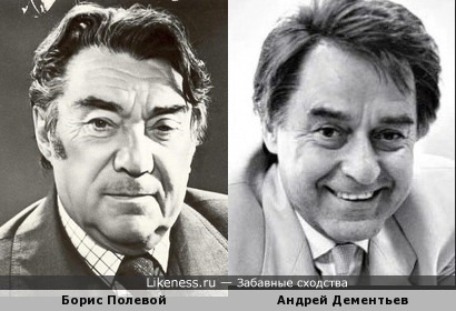 Борис Полевой и Андрей Дементьев