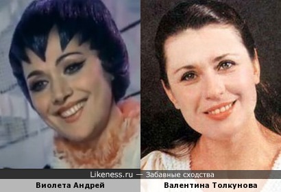 Виолета Андрей и Валентина Толкунова