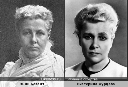 Энни Безант и Екатерина Фурцева