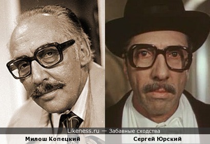 Милош Копецкий и Сергей Юрский