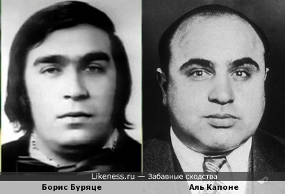 Борис Буряце и Аль Капоне