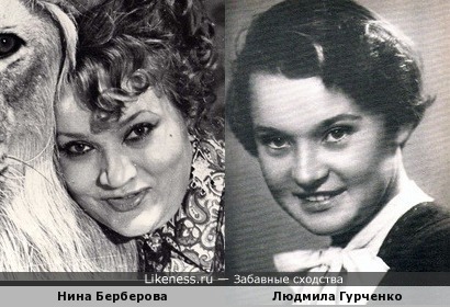 Нина Берберова и Людмила Гурченко