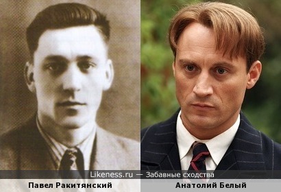 Павел Ракитянский и Анатолий Белый