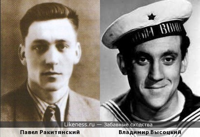 Павел Ракитянский и Владимир Высоцкий