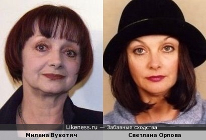 Милена Вукотич и Светлана Орлова