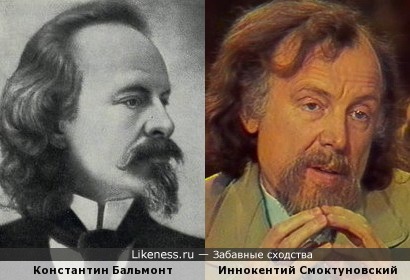 Константин Бальмонт и Иннокентий Смоктуновский