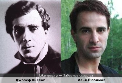 Джозеф Хислоп и Илья Любимов