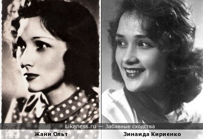 Жани Ольт и Зинаида Кириенко