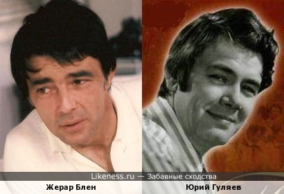 Жерар Блен и Юрий Гуляев