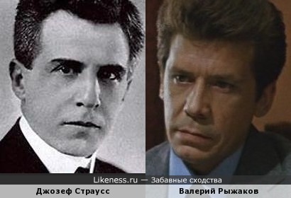 Джозеф Страусс и Валерий Рыжаков