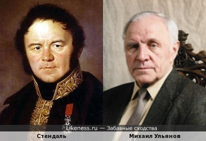 Стендаль и Михаил Ульянов