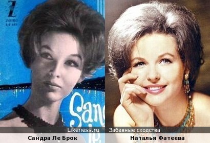 Сандра Ле Брок и Наталья Фатеева