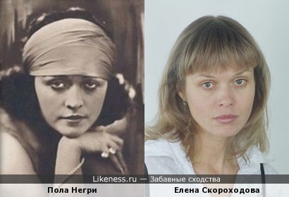 Пола Негри и Елена Скороходова