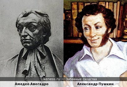 Амедео Авогадро и А.С.Пушкин