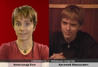Александр Бон и Арсений Иванкович