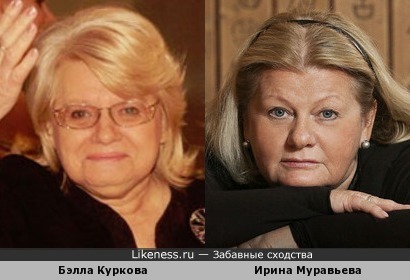 Бэлла Куркова и Ирина Муравьева