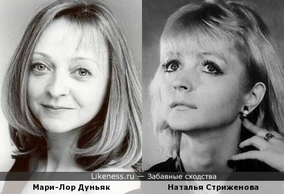 Мари-Лор Дуньяк и Наталья Стриженова