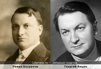 Ромео Боскаччи и Георгий Вицин