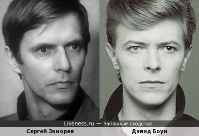 Сергей Заморев и Дэвид Боуи