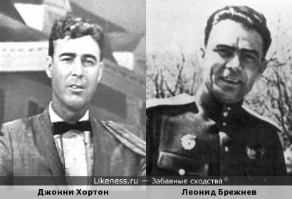Джонни Хортон и Леонид Брежнев