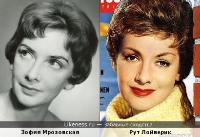 Зофия Мрозовская и Рут Лойверик