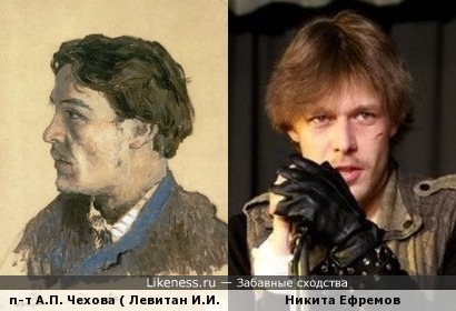 Портрет Антона Чехова (кисти Исаака Левитана) и Никита Ефремов