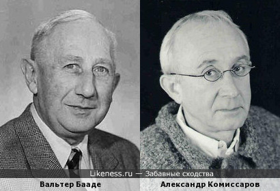Вальтер Бааде и Александр Комиссаров