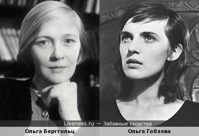 Ольга Берггольц и Ольга Гобзева