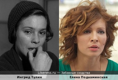 Ингрид Тулин и Елена Подкаминская