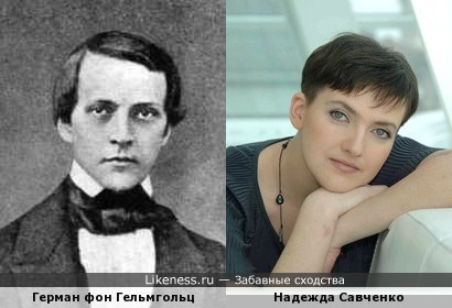 Герман фон Гельмгольц и Надежда Савченко