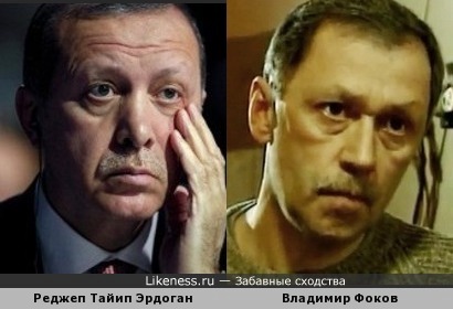 Владимир Фоков похож на Реджепа Тайипа Эрдогана